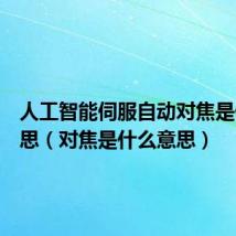 人工智能伺服自动对焦是什么意思(对焦是什么意思)