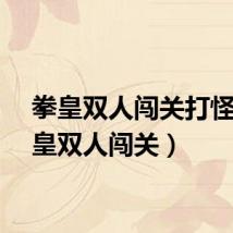 拳皇双人闯关打怪(拳皇双人闯关)