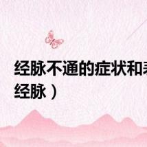 经脉不通的症状和表现（经脉）