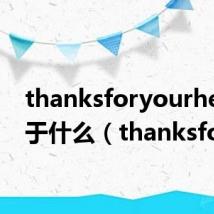 thanksforyourhelp等于什么(thanksfor)