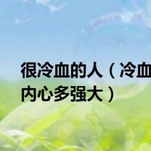 很冷血的人（冷血的人内心多强大）