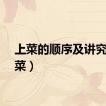 上菜的顺序及讲究（上菜）
