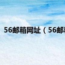 56邮箱网址(56邮箱)