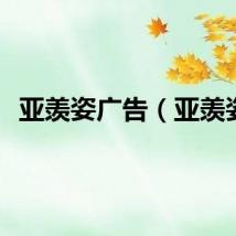 亚羡姿广告（亚羡姿）