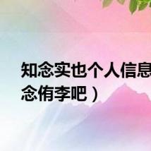 知念实也个人信息（知念侑李吧）