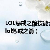 LOL惩戒之箭技能介绍(lol惩戒之箭)