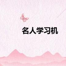 名人学习机