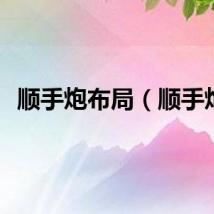 顺手炮布局（顺手炮）