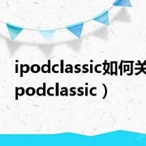 ipodclassic如何关机(ipodclassic)