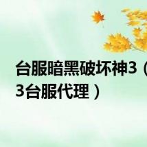 台服暗黑破坏神3(暗黑3台服代理)