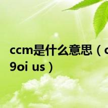 ccm是什么意思(ccm 99oi us)