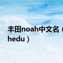 丰田noah中文名(noahedu)