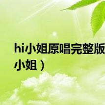 hi小姐原唱完整版(HI小姐)