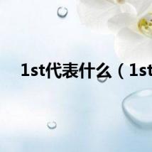 1st代表什么(1st)