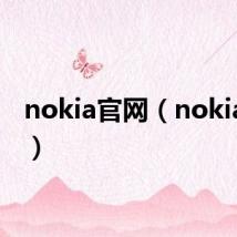 nokia官网(nokia e51)