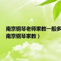 南京钢琴老师家教一般多少钱(南京钢琴家教)