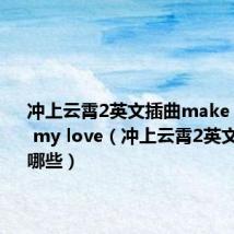 冲上云霄2英文插曲make you feel my love(冲上云霄2英文插曲有哪些)