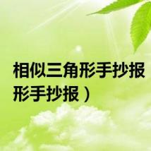 相似三角形手抄报（三角形手抄报）
