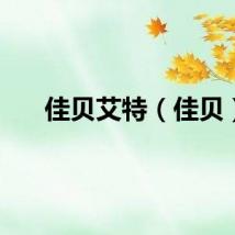 佳贝艾特（佳贝）