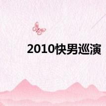 2010快男巡演