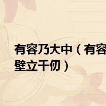有容乃大中（有容乃大壁立千仞）