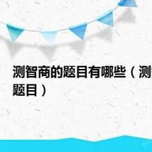 测智商的题目有哪些(测智商的题目)