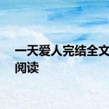 一天爱人完结全文在线阅读