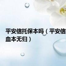 平安信托保本吗(平安信托产品血本无归)