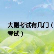 大副考试有几门（大副考试）
