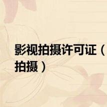 影视拍摄许可证（影视拍摄）