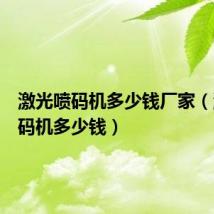激光喷码机多少钱厂家(激光喷码机多少钱)