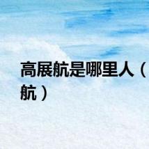 高展航是哪里人（高展航）