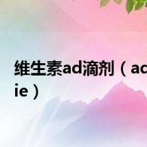 维生素ad滴剂(admovie)