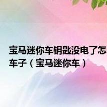 宝马迷你车钥匙没电了怎么启动车子(宝马迷你车)