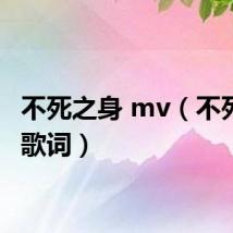 不死之身 mv（不死之身歌词）