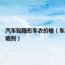 汽车贴隐形车衣价格（车牌隐形喷剂）