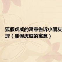狐假虎威的寓意告诉小朋友什么道理(狐假虎威的寓意)
