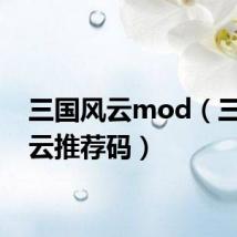三国风云mod(三国风云推荐码)