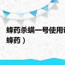蜂药杀螨一号使用说明（蜂药）