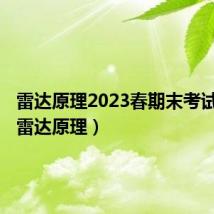 雷达原理2023春期末考试答案(雷达原理)