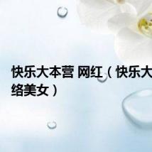 快乐大本营 网红(快乐大本营网络美女)