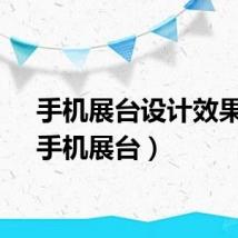 手机展台设计效果图（手机展台）
