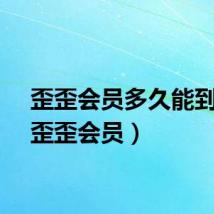 歪歪会员多久能到v5(歪歪会员)