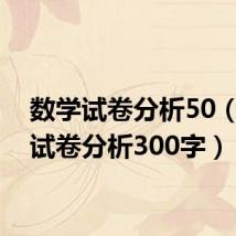 数学试卷分析50(数学试卷分析300字)