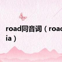 road同音词(roadtoasia)