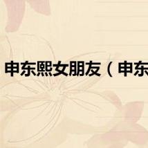 申东熙女朋友（申东熙）