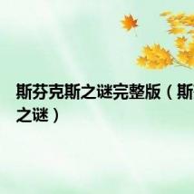 斯芬克斯之谜完整版（斯芬克斯之谜）