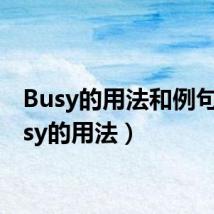 Busy的用法和例句(busy的用法)