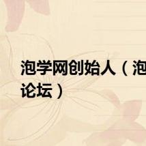 泡学网创始人（泡学网论坛）