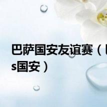 巴萨国安友谊赛(巴萨vs国安)
